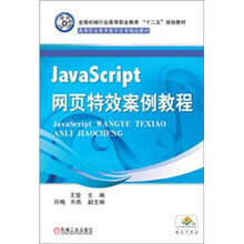 JavaScript网页特效案例教程