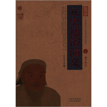 中国古典名著百部藏书：元史通俗演义