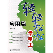 轻轻松松学电工(应用篇)