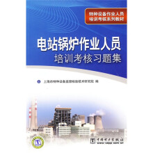 特种设备作业人员培训考核系列教材:电站锅炉作业人员培训考核习题集