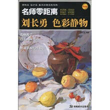 名师零距离:刘长勇色彩静物(最新版)