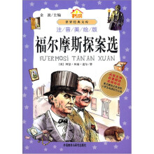 小书房世界经典文库:福尔摩斯探案选(注音美绘版)