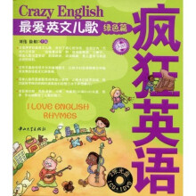 疯狂英语系列：最爱英文儿歌（绿色篇）（附CD、DVD光盘各1张）