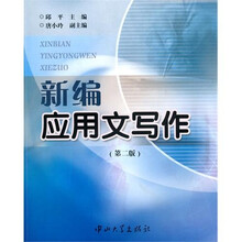 新编应用文写作（第2版）