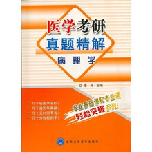 医学考研真题精解：病理学