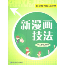 职业技术培训教材:新漫画技法