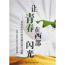 让青春在西部闪光:后危机时代的金融改革与发展