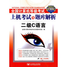 全国计算机等级考试上机考试与题库解析：二级C语言（附CD光盘1张）