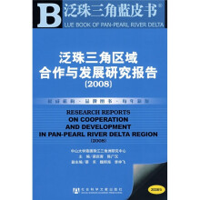 泛珠三角区域合作与发展研究报告2008（附CD光盘1张）