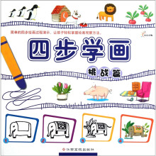 四步学画（挑战篇）