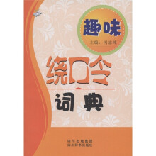 趣味绕口令词典