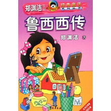 鲁西西传（经典童话）