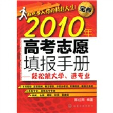 高考志愿填报手册:轻松挑大学、选专业(2010年)