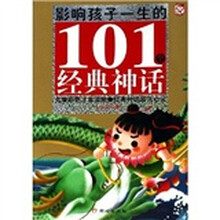 影响孩子一生的101个经典神话：红宝石卷（儿童彩图注音读物）