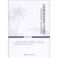台湾地区教育体系与大学概览
