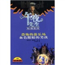 恐怖的游乐场血色眼睛的男孩