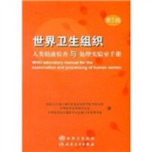 世界卫生组织人类精液检查与处理实验室手册（第5版）