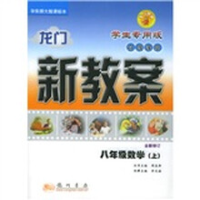 在线课堂龙门新教案丛书:8年级数学(上)(华东师大版)(学生专用版)