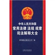 中华人民共和国常用法律法规规章司法解释大全（2011年版）
