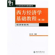 21世纪经济与管理教材：西方经济学基础教程