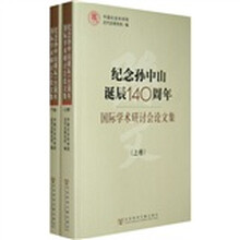 纪念孙中山诞辰140周年国际学术研讨会论文集（上下卷）