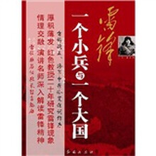 雷锋：一个小兵与一个大国
