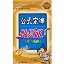 公式定律快易通:初中物理新课标