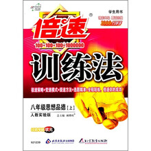 倍速训练法:8年级思想品德(上)(人教实验版)(学生用书)