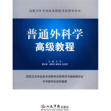 高级卫生专业技术资格考试指导用书：普通外科学高级教程（附光盘1张）