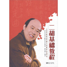 二胡基础教程