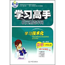 学习高手·状元塑造车间：数学（7年级上）（配人教版）