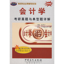 考研专业课辅导系列:2009会计学考研真题与典型题详解