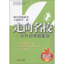 走向名校·小升初考前集训：语文