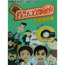 娱乐双响炮：名医的故事（附VCD光盘1张）