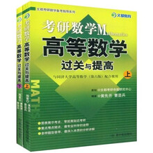 文都考研数学备考指导系列·考研数学高等数学过关与提高（套装全2册）