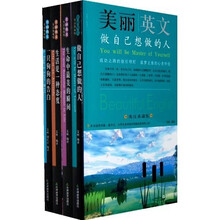 美丽英文：英汉典藏版精选集（套装全4册）《美丽英文：做自己想做的人》《美丽英文：生命中最美丽的瞬间》《美丽英文：生活是一种态度》 《美丽英文：一只狗狗的告白》