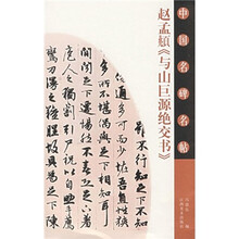 赵孟頫《与山巨源绝交书》