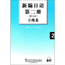 新编日语(第2册修订本习题集)