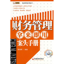财务管理拿来即用案头手册（附CD-ROM光盘1张）