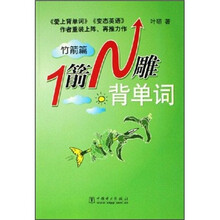 1箭N雕背单词（竹箭篇）