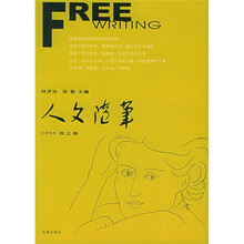 人文随笔（2005秋之卷）