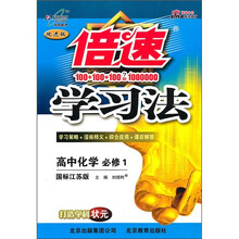 倍速学习法：高中化学（必修1）（国标江苏版）（改进版）