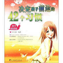 决定孩子前途的42个习惯（孩子阅读版）（父母阅读版）