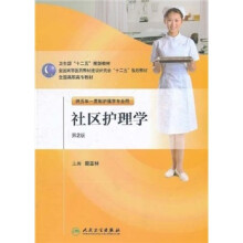 全国高职高专教材：社区护理学（供五年一贯制护理学专业用）（第2版）