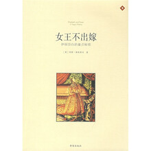 女王不出嫁:伊丽莎白的童贞秘密(插图版)