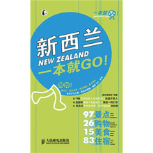 一本就GO！：新西兰一本就GO！