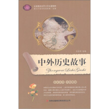 中外历史故事