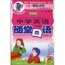 中学英语随堂口语(9年级)(双色版)