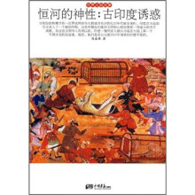 恒河的神性:古印度诱惑