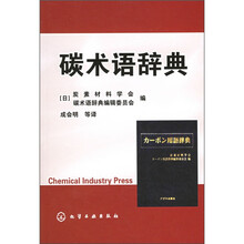 碳术语辞典